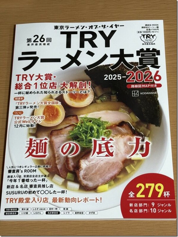 第26回 業界最高権威 TRYラーメン大賞 2025-2026 麺の底力 : 麺好い