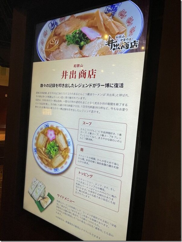 和歌山中華そば 井出商店＠新横浜ラーメン博物館「あの銘店をもう一度」第1弾 : 麺好い（めんこい）ブログ Powered by ライブドアブログ