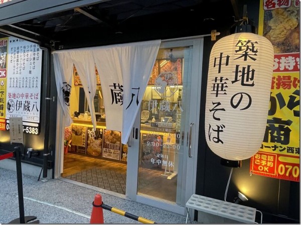 築地の中華そば 伊蔵八 唐揚げ専門からり商店 田無 花小金井 麺好い めんこい ブログ Powered By ライブドアブログ