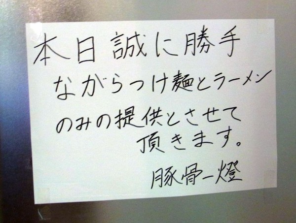 豚骨一燈 大塚店 大塚 麺好い めんこい ブログ Powered By ライブドアブログ