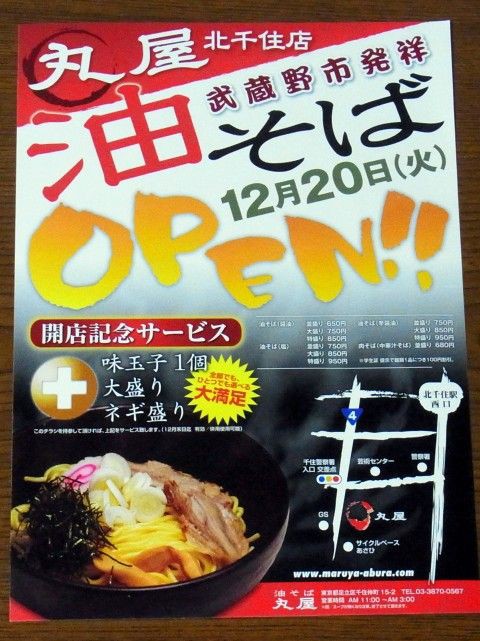 油そば 丸屋 北千住店 北千住 麺好い めんこい ブログ Powered By ライブドアブログ