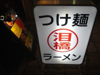 つけ麺ラーメン 泪橋 新橋 麺好い めんこい ブログ Powered By ライブドアブログ