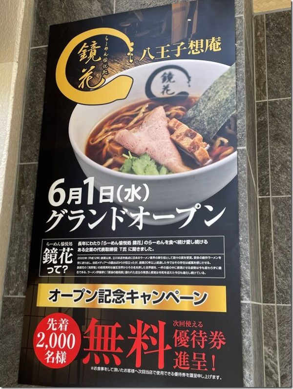 らーめん愉悦処 鏡花 八王子想庵 八王子 京王八王子 麺好い めんこい ブログ Powered By ライブドアブログ