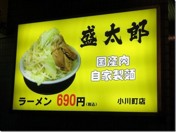 ラーメン 盛太郎 小川町店 神保町 新御茶ノ水 御茶ノ水 麺好い めんこい ブログ Powered By ライブドアブログ