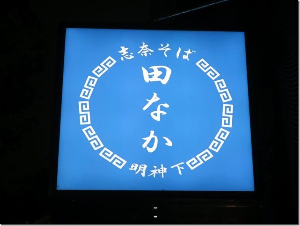 志奈そば 田なか 明神下店 末広町 秋葉原 麺好い めんこい ブログ Powered By ライブドアブログ