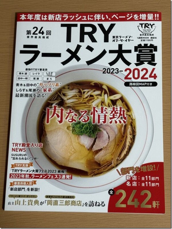 第24回 業界最高権威 TRYラーメン大賞 2023-2024 内なる情熱 : 麺好い