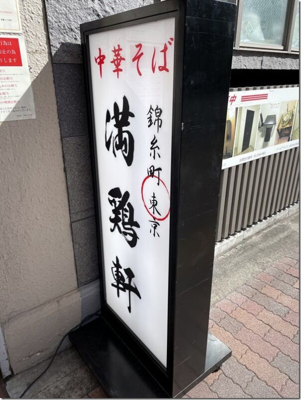 中華そば 満鶏軒 本郷三丁目店 本郷三丁目 麺好い めんこい ブログ Powered By ライブドアブログ
