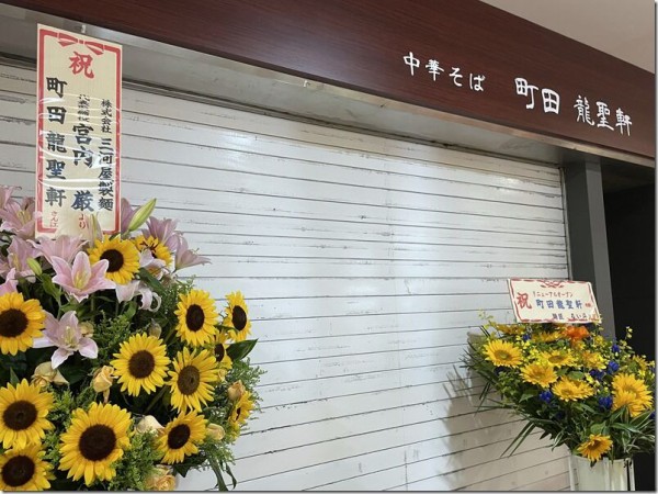 町田龍聖軒 町田 麺好い めんこい ブログ Powered By ライブドアブログ