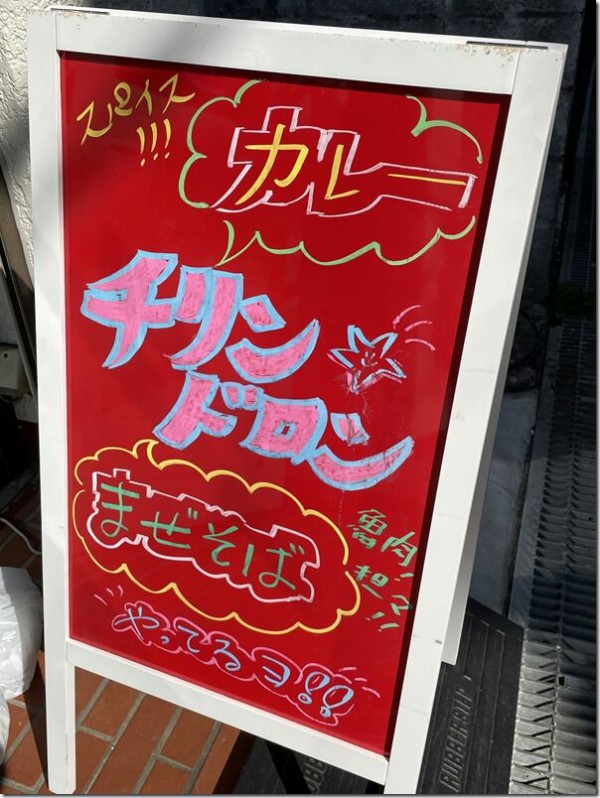 チリン ドロン 羽村 麺好い めんこい ブログ Powered By ライブドアブログ