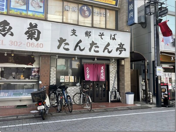 支那そば たんたん亭 浜田山 麺好い めんこい ブログ Powered By ライブドアブログ