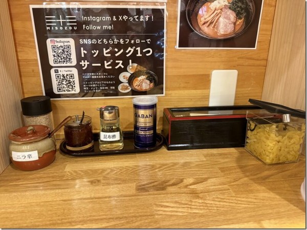 北海道味噌ラーメン 三十三 MISOZOU＠府中 : 麺好い（めんこい）ブログ