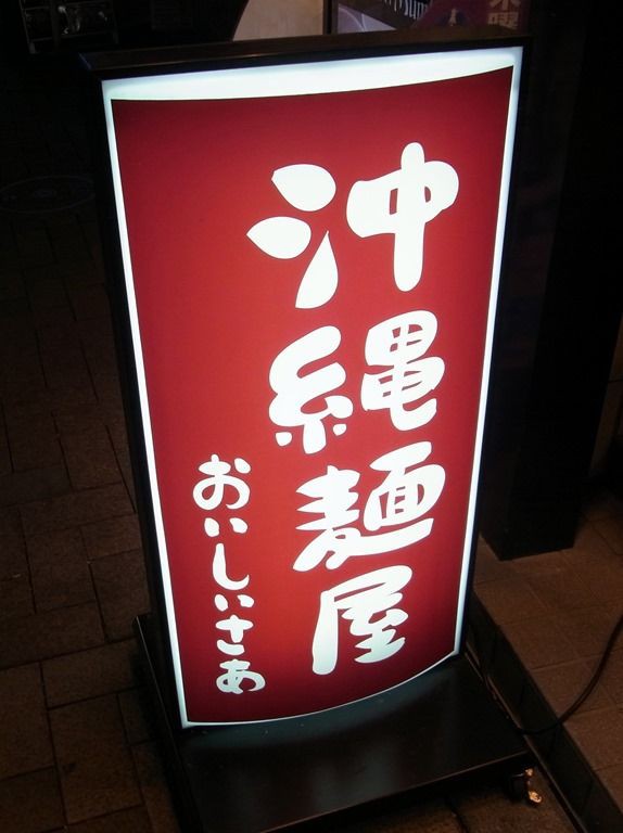 沖縄麺屋 おいしいさあ 牛込神楽坂 神楽坂 飯田橋 麺好い めんこい ブログ Powered By ライブドアブログ