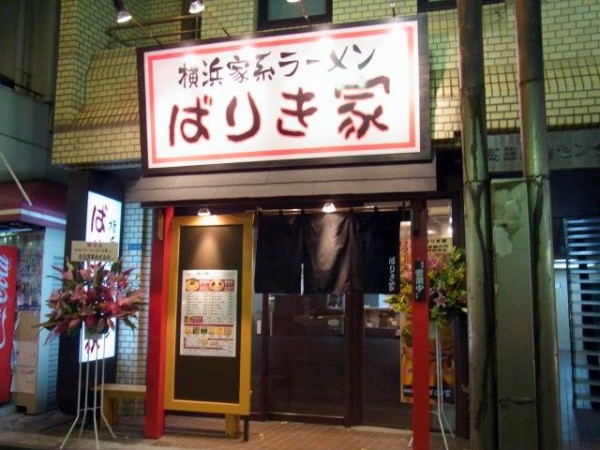 横浜家系ラーメン ばりき家 高田馬場 麺好い めんこい ブログ Powered By ライブドアブログ