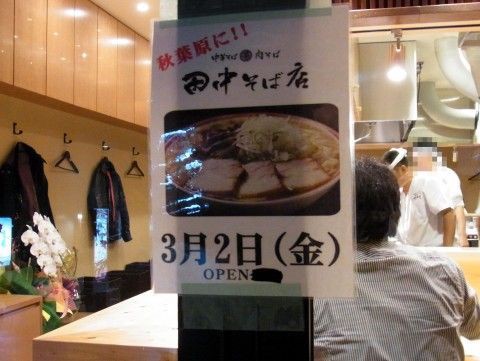中華そば専門 田中そば店 秋葉原店 秋葉原 麺好い めんこい ブログ Powered By ライブドアブログ