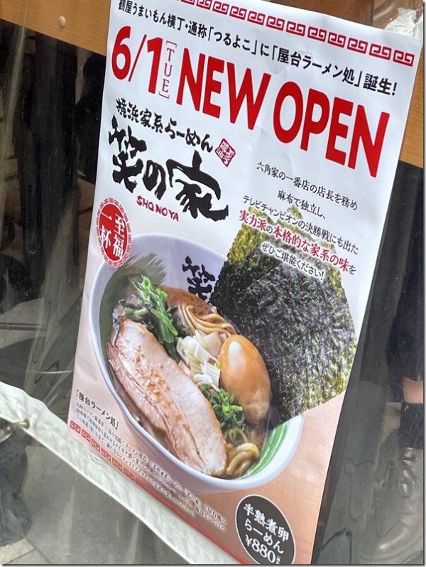 横浜家系らーめん 笑の家 鶴屋町店 横浜 麺好い めんこい ブログ Powered By ライブドアブログ