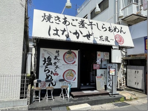 焼あご煮干しらぁめん はなかぜ 花風 新検見川 麺好い めんこい ブログ Powered By ライブドアブログ