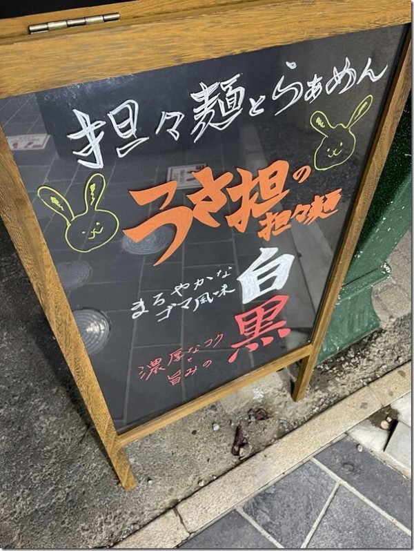 担々麺とらぁめん うさ担 浦和本店 浦和 麺好い めんこい ブログ Powered By ライブドアブログ