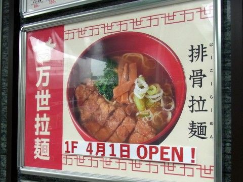 万世拉麺 渋谷メトロプラザ店 渋谷 麺好い めんこい ブログ Powered By ライブドアブログ