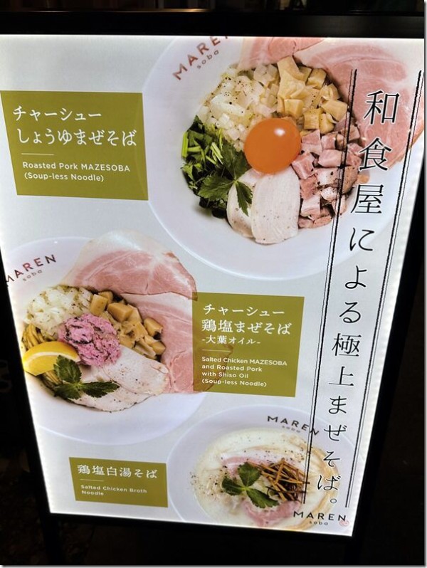 soba MAREN 渋谷店＠渋谷・神仙 : 麺好い（めんこい）ブログ Powered 