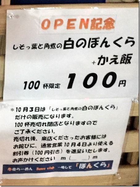 牛骨らーめん Bones Club ぼんくら＠一ノ割 : 麺好い（めんこい 
