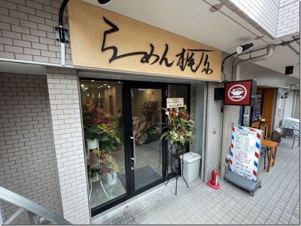 らーめん 梶原 千歳烏山 麺好い めんこい ブログ Powered By ライブドアブログ