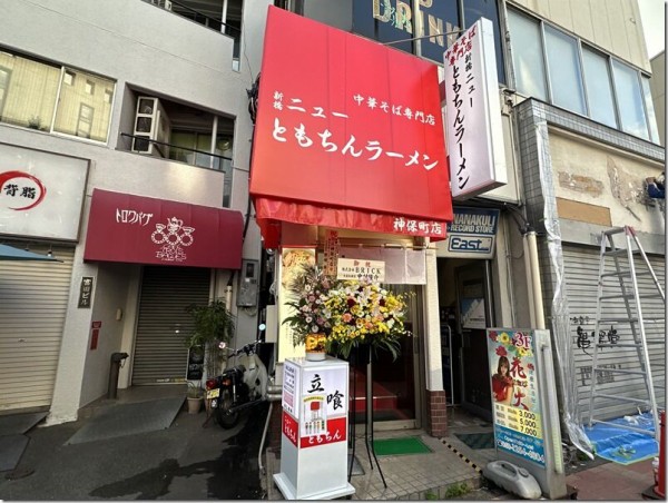 新橋ニューともちんラーメン 神保町店>