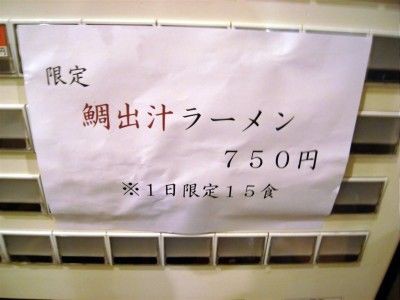 むろや 四谷三丁目 限定 鯛出汁ラーメン 麺好い めんこい ブログ Powered By ライブドアブログ