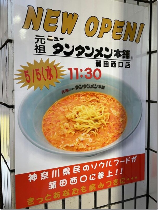 元祖ニュータンタンメン本舗 蒲田西口店 蒲田 麺好い めんこい ブログ Powered By ライブドアブログ