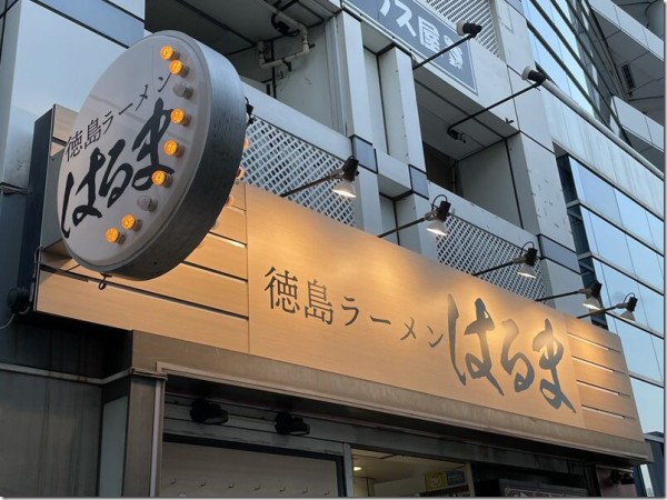 徳島ラーメン はるま 新宿 新宿西口 麺好い めんこい ブログ Powered By ライブドアブログ