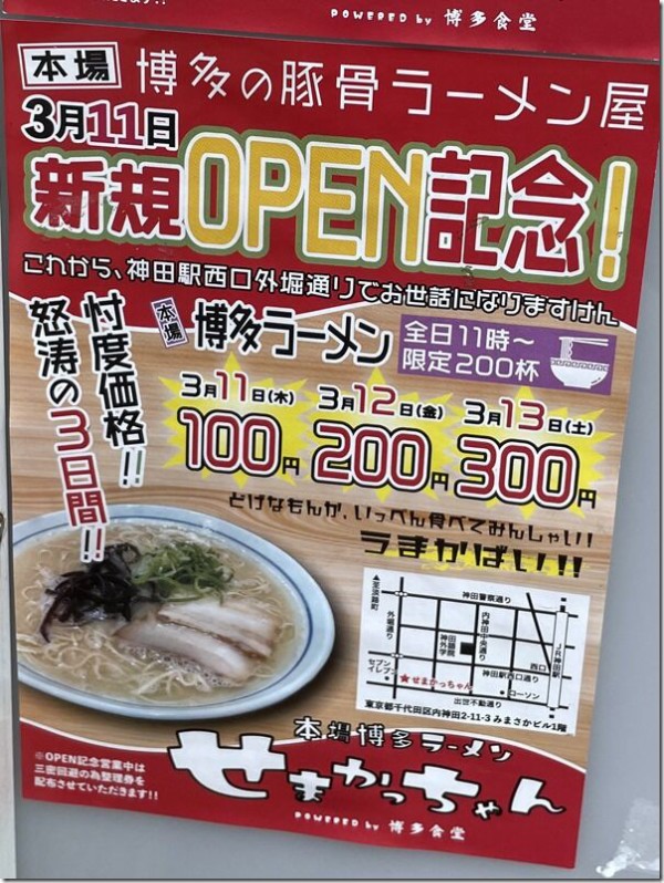 本場博多ラーメン せまかっちゃん 神田 麺好い めんこい ブログ powered by ライブドアブログ