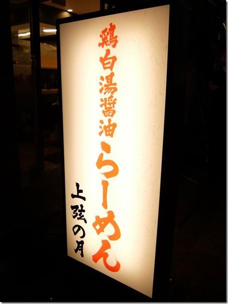 鶏白湯醤油らーめん 上弦の月 蒲田 麺好い めんこい ブログ Powered By ライブドアブログ