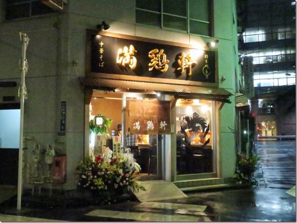満鶏軒 錦糸町 麺好い めんこい ブログ Powered By ライブドアブログ 満鶏軒 錦糸町 麺好い めんこい ブログ Powered By ライブドアブログ
