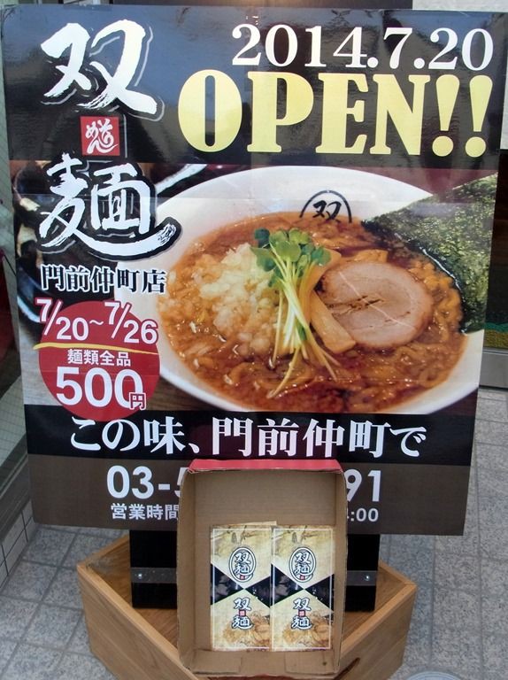 双麺 門前仲町店 門前仲町 麺好い めんこい ブログ Powered By ライブドアブログ