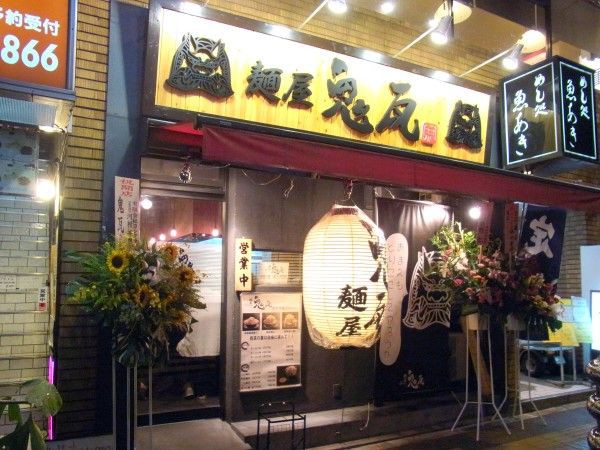 麺屋 鬼瓦 本郷三丁目 麺好い めんこい ブログ Powered By ライブドアブログ