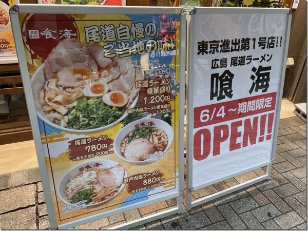 東京ラーメンショーセレクション 極み麺 尾道ラーメン 喰海 池袋 麺好い めんこい ブログ Powered By ライブドアブログ