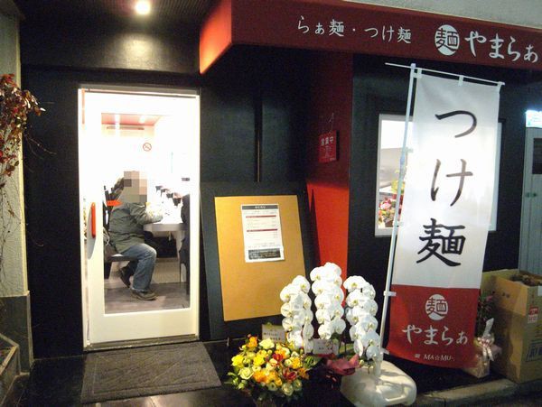 祝開店 麺 やまらぁ 人形町 麺好い めんこい ブログ Powered By ライブドアブログ