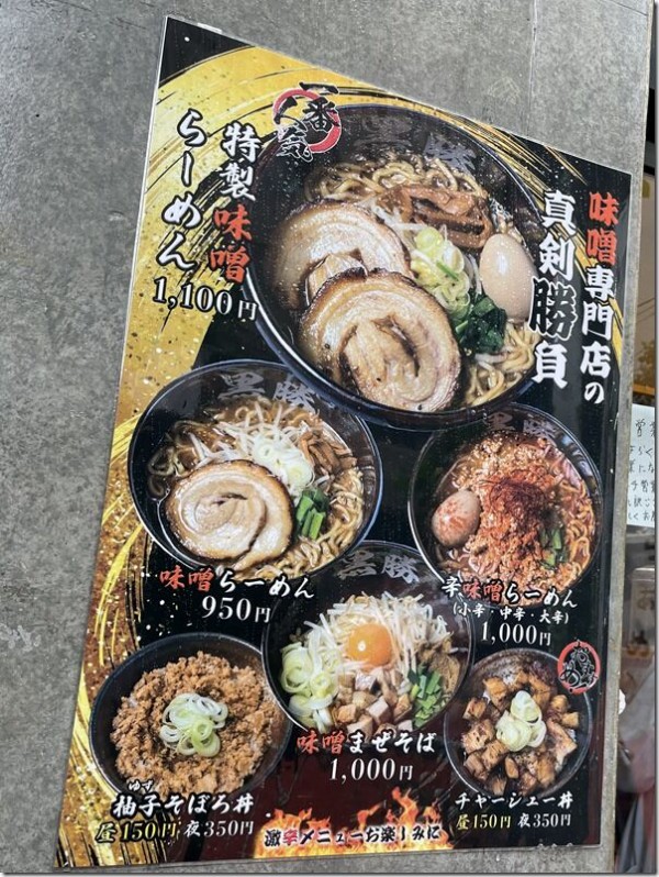 味噌らーめん専門 黒勝 渋谷 麺好い めんこい ブログ Powered By ライブドアブログ