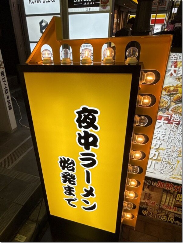 夜中ラーメン 始発まで＠赤坂見附・永田町・赤坂 : 麺好い（めんこい