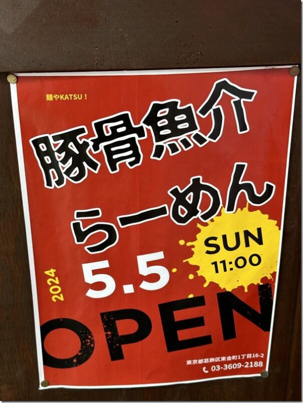 麺や KATSU!＠金町・京成金町 : 麺好い（めんこい）ブログ Powered by 