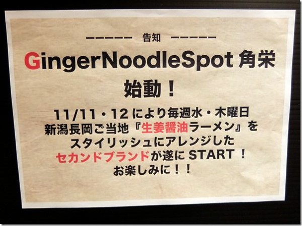 Ginger Noodle Spot 角栄 代々木 麺好い めんこい ブログ Powered By ライブドアブログ