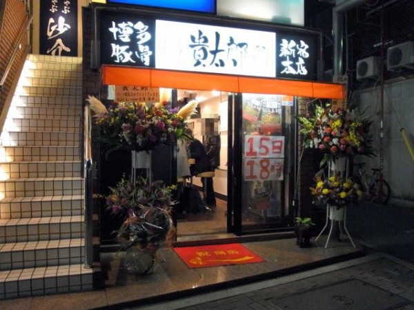 博多豚骨 貴太郎 新宿本店 東新宿 麺好い めんこい ブログ Powered By ライブドアブログ