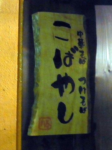 中華そば つけそば こばやし 北千住 麺好い めんこい ブログ Powered By ライブドアブログ 中華そば つけそば こばやし 北千住 麺好い めんこい ブログ Powered By ライブドアブログ
