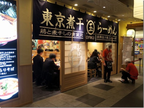 東京煮干しらーめん 玉 東京 麺好い めんこい ブログ Powered By ライブドアブログ