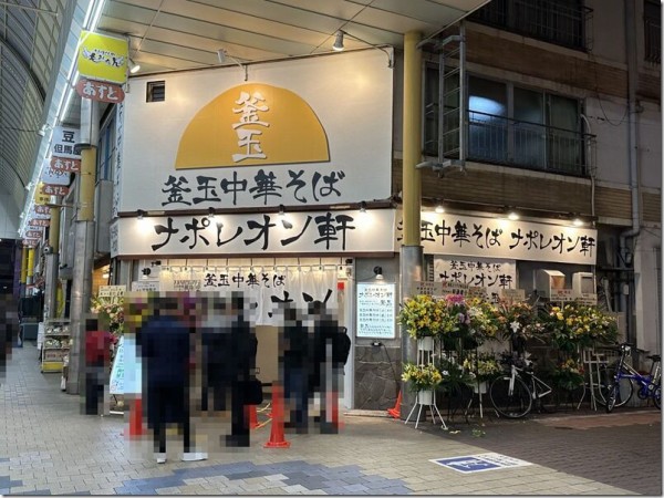 釜玉中華そば ナポレオン軒 京急蒲田店>