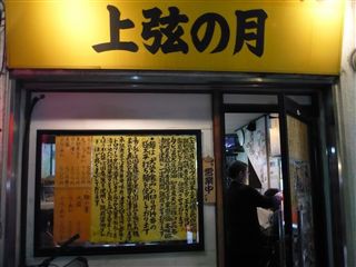 上弦の月 蒲田 麺好い めんこい ブログ Powered By ライブドアブログ