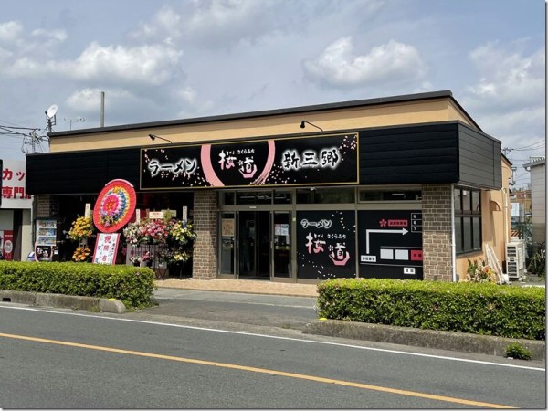 ラーメン 桜道 新三郷 麺好い めんこい ブログ Powered By ライブドアブログ