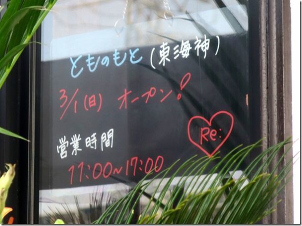 と もの も と 東海 神