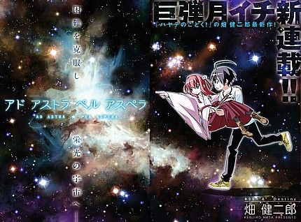 アド アストラ ペル アスペラ 前代未聞の同一週刊誌２作連載開始 いけさんフロムエル