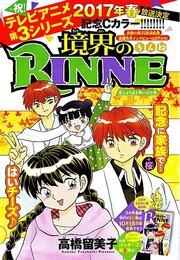 境界のｒｉｎｎｅ ｔｖアニメ第３期も決定 新婚夫婦の共同作業と初めての家族旅行 いけさんフロムエル