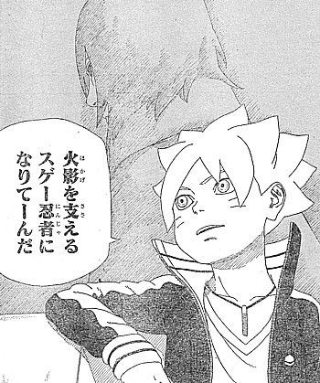 ｂｏｒｕｔｏ 欲しいモンは自力で手に入れる ボルトの忍術指導と新たなる絆 いけさんフロムエル